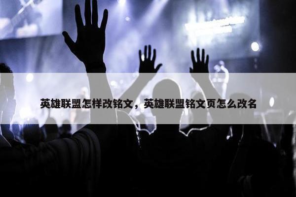 英雄联盟怎样改铭文，英雄联盟铭文页怎么改名
