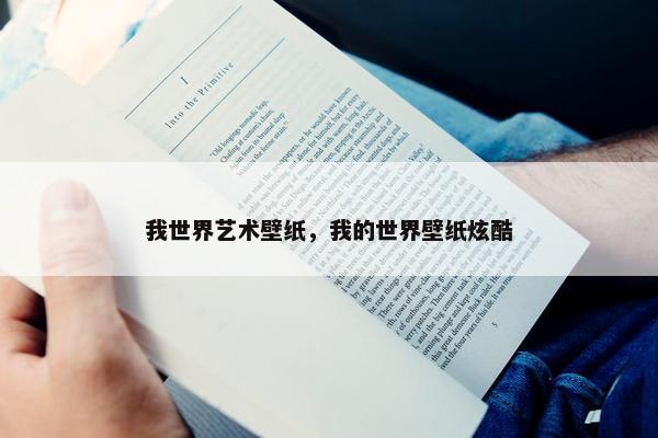 我世界艺术壁纸，我的世界壁纸炫酷