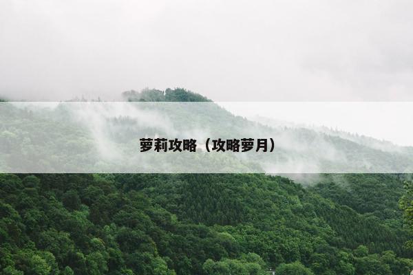 萝莉攻略（攻略萝月）