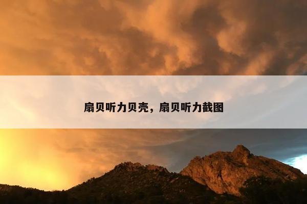 扇贝听力贝壳，扇贝听力截图