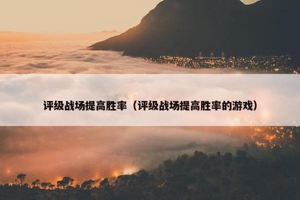 评级战场提高胜率（评级战场提高胜率的游戏）