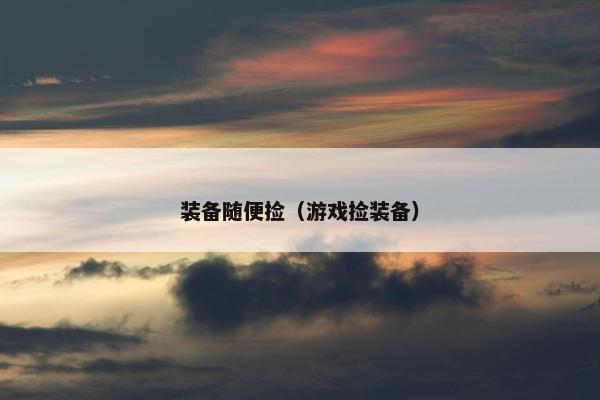 装备随便捡（游戏捡装备）