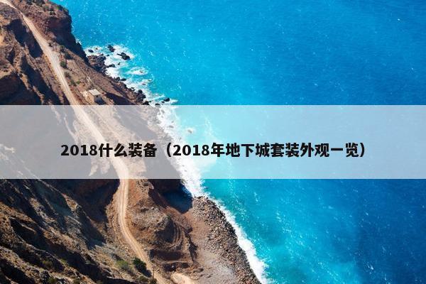 2018什么装备（2018年地下城套装外观一览）