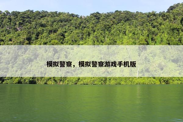 模拟警察，模拟警察游戏手机版
