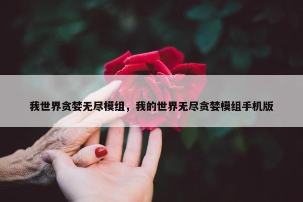 我世界贪婪无尽模组，我的世界无尽贪婪模组手机版