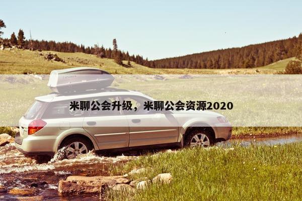 米聊公会升级，米聊公会资源2020