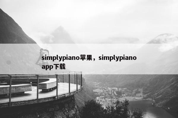 simplypiano苹果，simplypianoapp下载