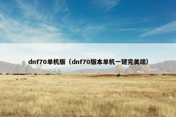 dnf70单机版（dnf70版本单机一键完美端）