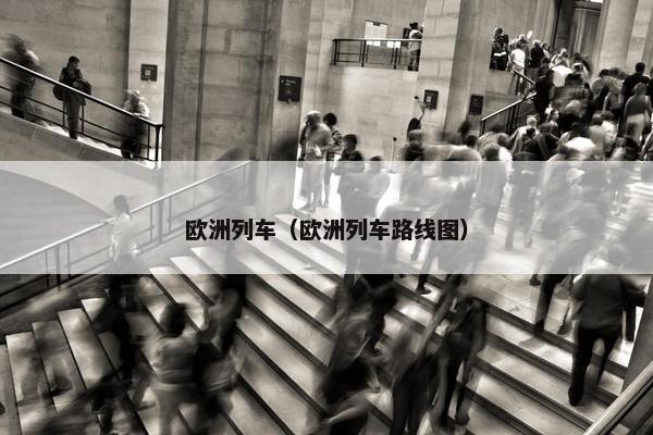 欧洲列车（欧洲列车路线图）