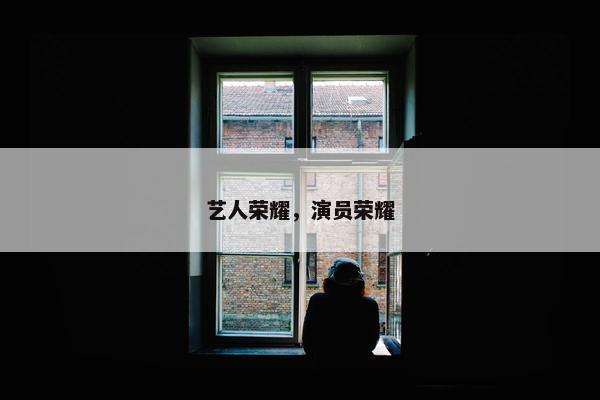 艺人荣耀，演员荣耀