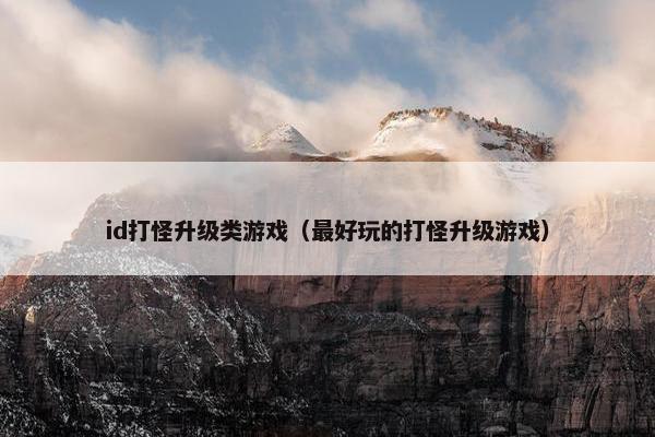 id打怪升级类游戏（最好玩的打怪升级游戏）