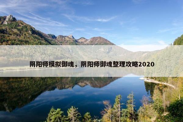 阴阳师模拟御魂，阴阳师御魂整理攻略2020