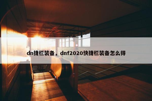 dn捷栏装备，dnf2020快捷栏装备怎么得