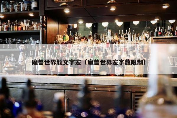 魔兽世界颜文字宏（魔兽世界宏字数限制）