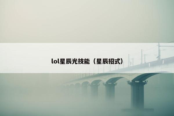 lol星辰光技能（星辰招式）
