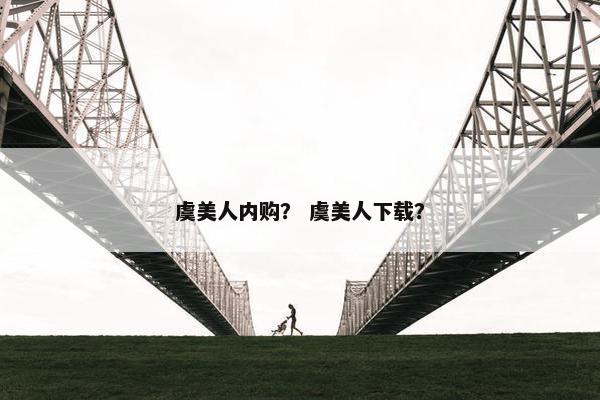 虞美人内购？ 虞美人下载？