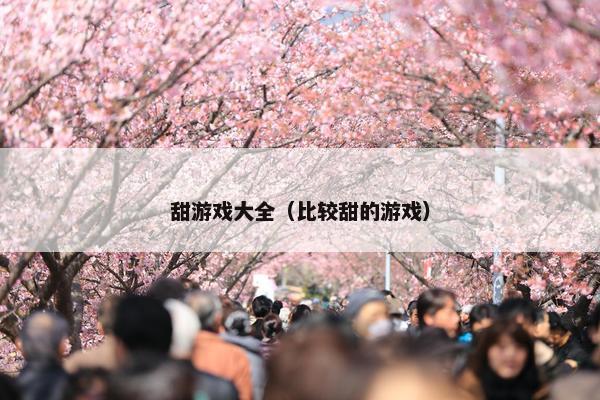 甜游戏大全（比较甜的游戏）