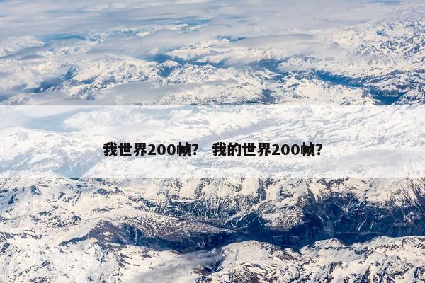 我世界200帧？ 我的世界200帧？