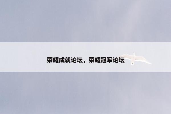 荣耀成就论坛，荣耀冠军论坛