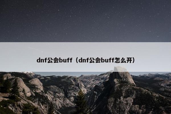 dnf公会buff（dnf公会buff怎么开）