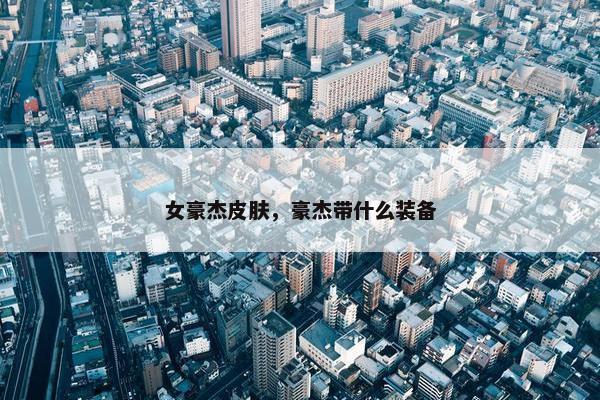 女豪杰皮肤，豪杰带什么装备