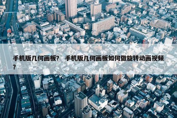 手机版几何画板？ 手机版几何画板如何做旋转动画视频？