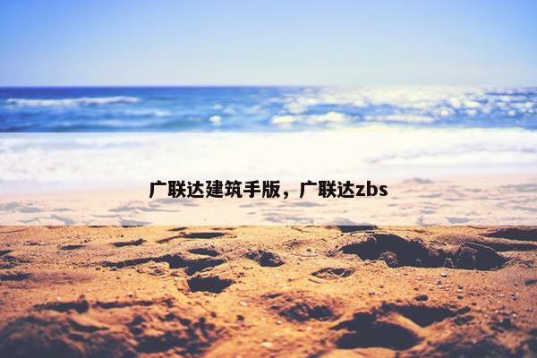 广联达建筑手版，广联达zbs