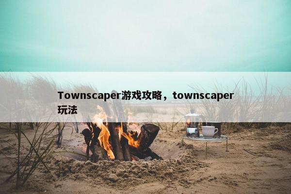 Townscaper游戏攻略，townscaper玩法