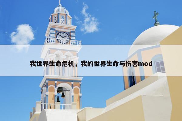我世界生命危机，我的世界生命与伤害mod