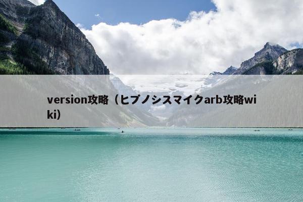 version攻略（ヒプノシスマイクarb攻略wiki）