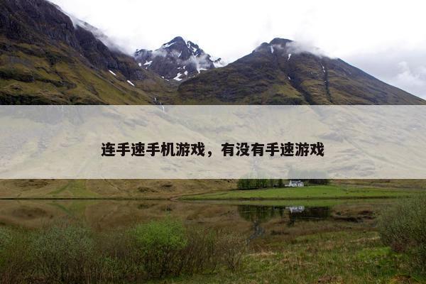 连手速手机游戏，有没有手速游戏