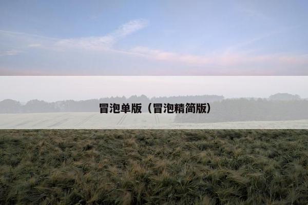 冒泡单版（冒泡精简版）