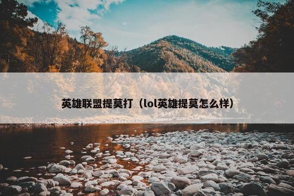 英雄联盟提莫打（lol英雄提莫怎么样）