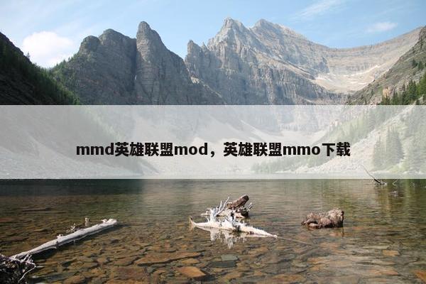 mmd英雄联盟mod，英雄联盟mmo下载