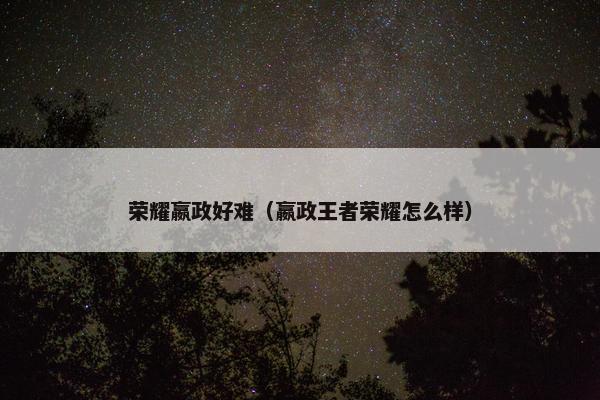 荣耀嬴政好难（嬴政王者荣耀怎么样）