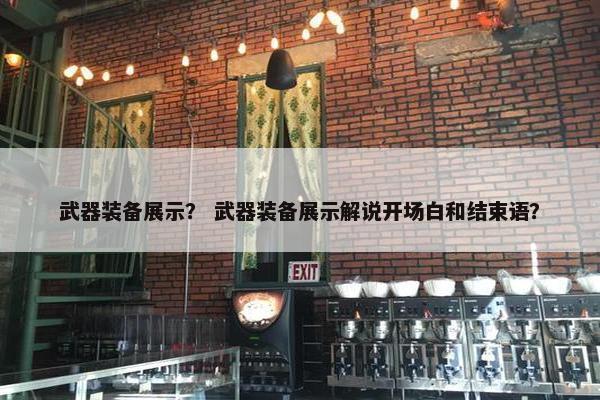 武器装备展示？ 武器装备展示解说开场白和结束语？