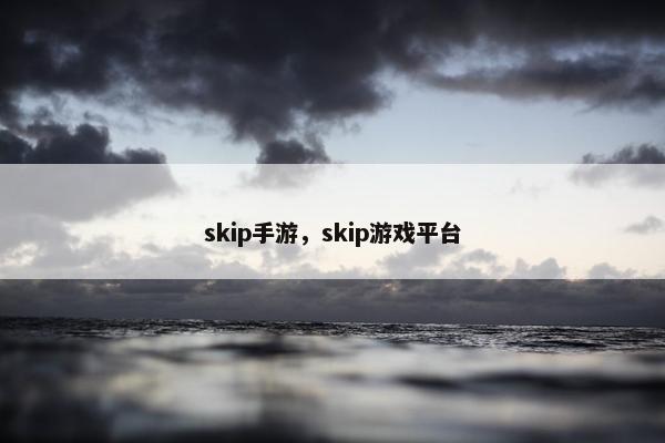 skip手游，skip游戏平台