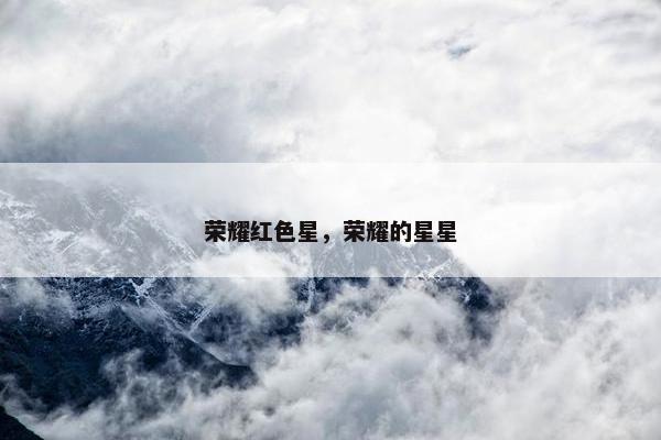 荣耀红色星，荣耀的星星