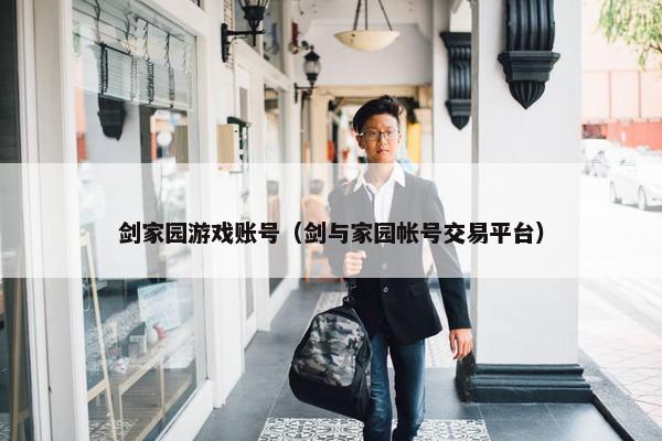 剑家园游戏账号（剑与家园帐号交易平台）