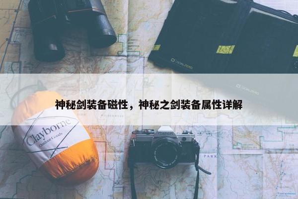 神秘剑装备磁性，神秘之剑装备属性详解