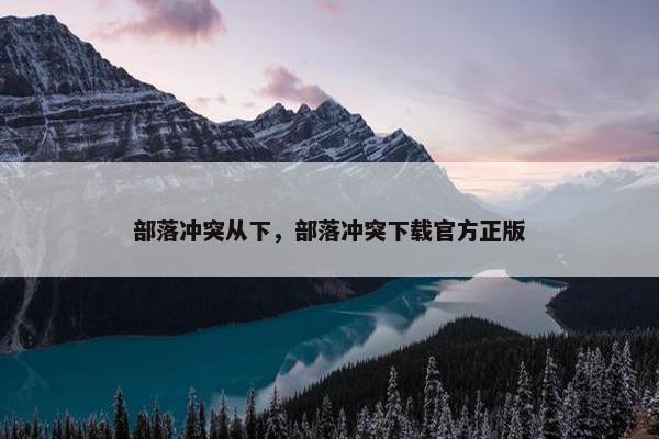 部落冲突从下，部落冲突下载官方正版
