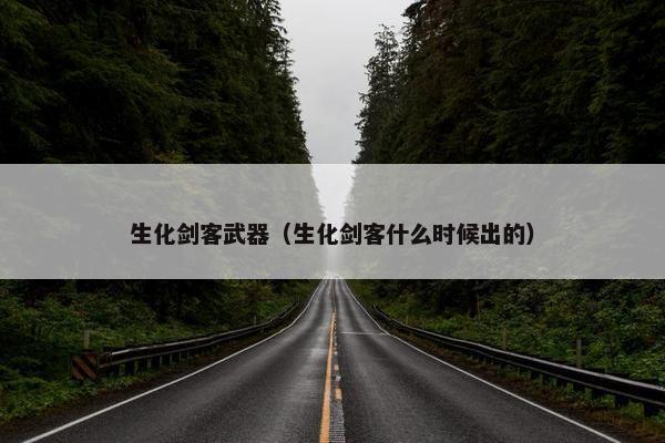 生化剑客武器（生化剑客什么时候出的）
