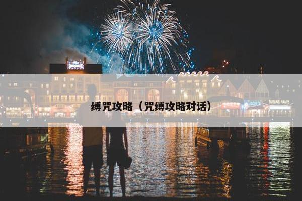 缚咒攻略（咒缚攻略对话）