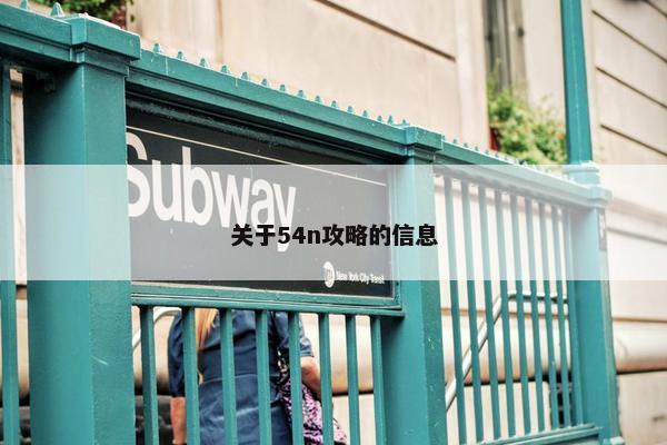 关于54n攻略的信息
