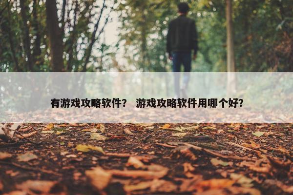有游戏攻略软件？ 游戏攻略软件用哪个好？