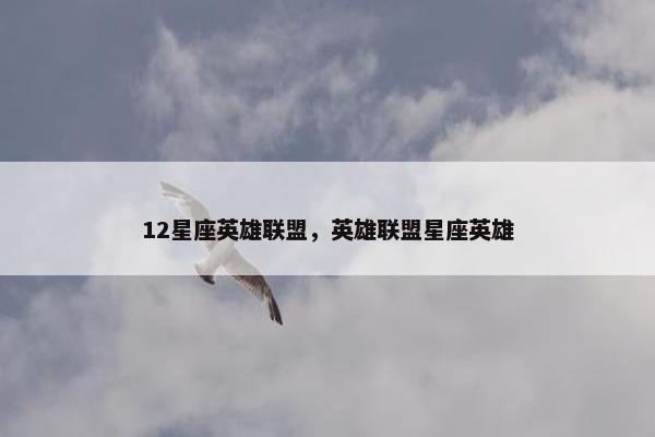 12星座英雄联盟，英雄联盟星座英雄