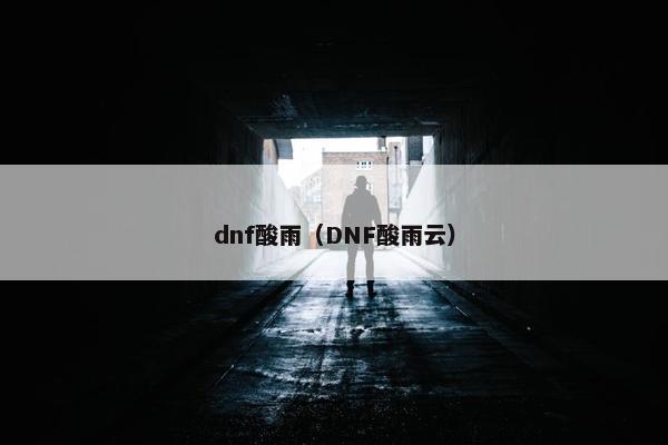 dnf酸雨（DNF酸雨云）