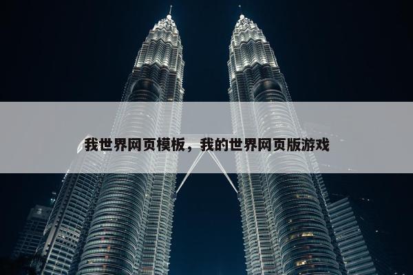 我世界网页模板，我的世界网页版游戏