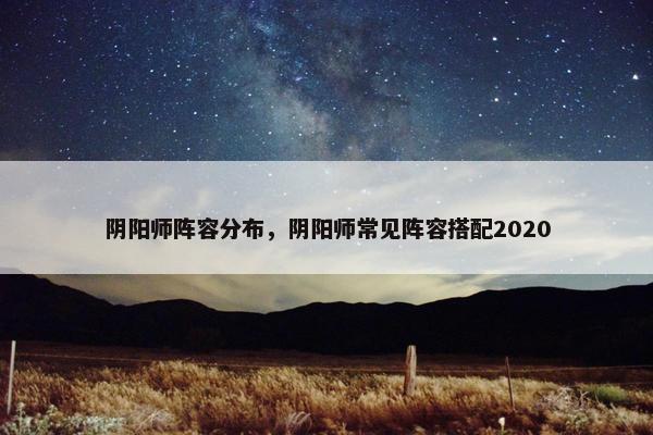 阴阳师阵容分布，阴阳师常见阵容搭配2020