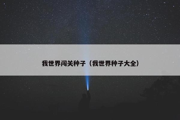 我世界闯关种子（我世界种子大全）